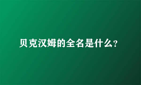 贝克汉姆的全名是什么？