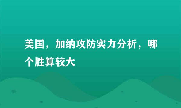 美国，加纳攻防实力分析，哪个胜算较大