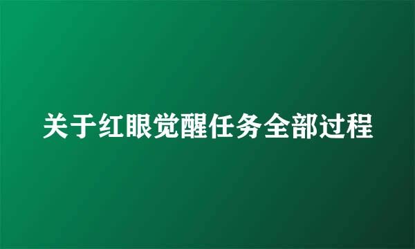 关于红眼觉醒任务全部过程