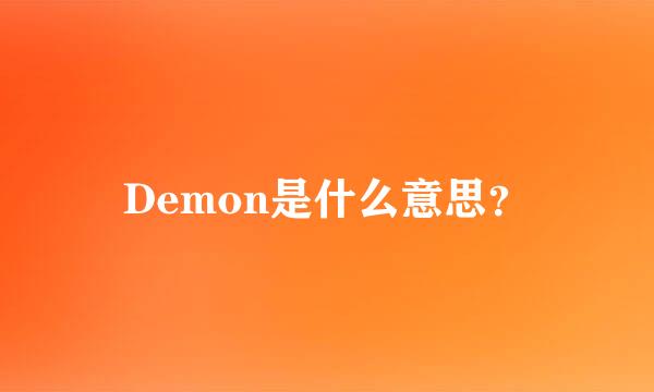 Demon是什么意思？