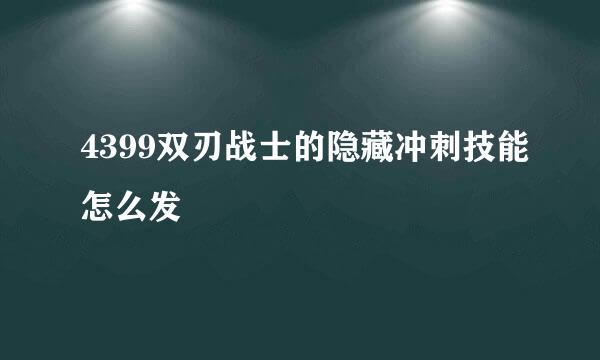 4399双刃战士的隐藏冲刺技能怎么发