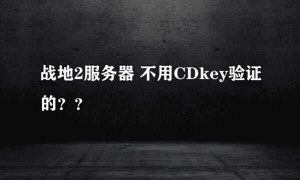 战地2服务器 不用CDkey验证的？？