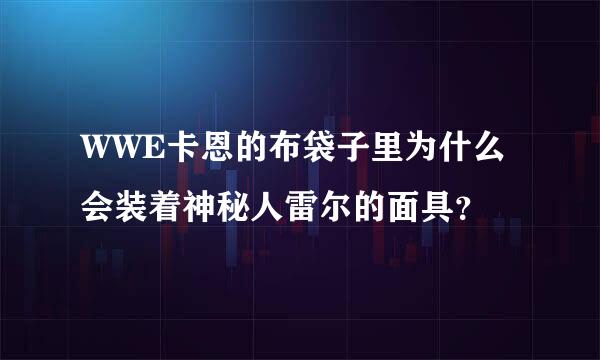 WWE卡恩的布袋子里为什么会装着神秘人雷尔的面具？