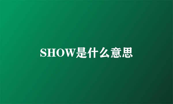 SHOW是什么意思