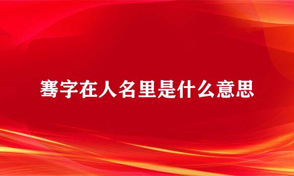 骞字在人名里是什么意思