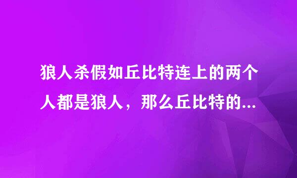 狼人杀假如丘比特连上的两个人都是狼人，那么丘比特的获胜条件是？