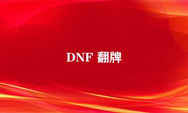 DNF 翻牌