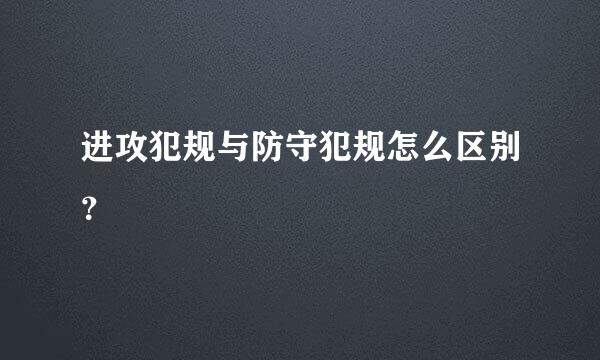 进攻犯规与防守犯规怎么区别？