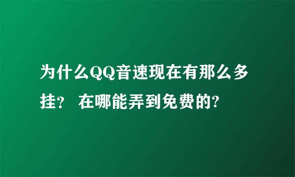 为什么QQ音速现在有那么多挂？ 在哪能弄到免费的?