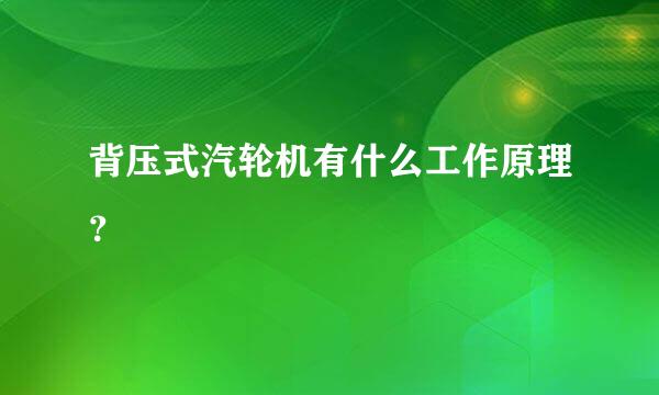 背压式汽轮机有什么工作原理？