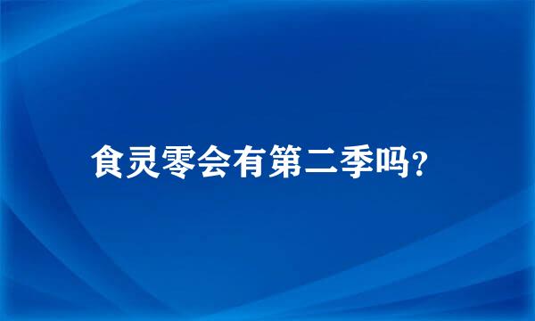 食灵零会有第二季吗？