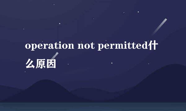 operation not permitted什么原因