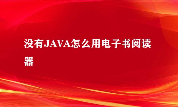 没有JAVA怎么用电子书阅读器