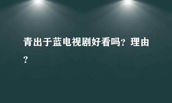 青出于蓝电视剧好看吗？理由？