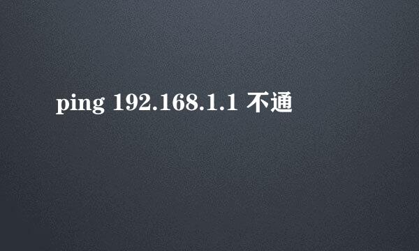 ping 192.168.1.1 不通