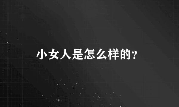 小女人是怎么样的？