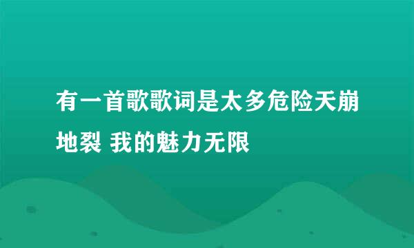 有一首歌歌词是太多危险天崩地裂 我的魅力无限