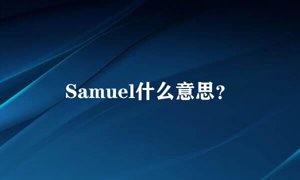 Samuel什么意思？