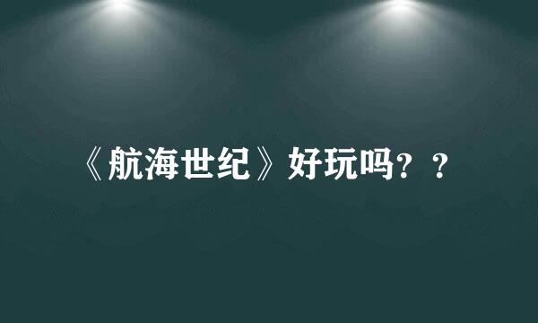 《航海世纪》好玩吗？？