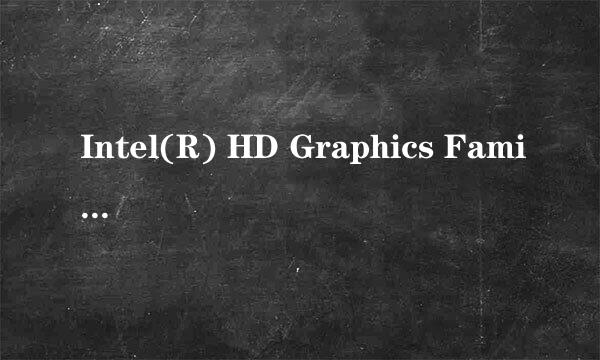 Intel(R) HD Graphics Family的问题