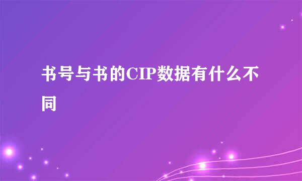 书号与书的CIP数据有什么不同