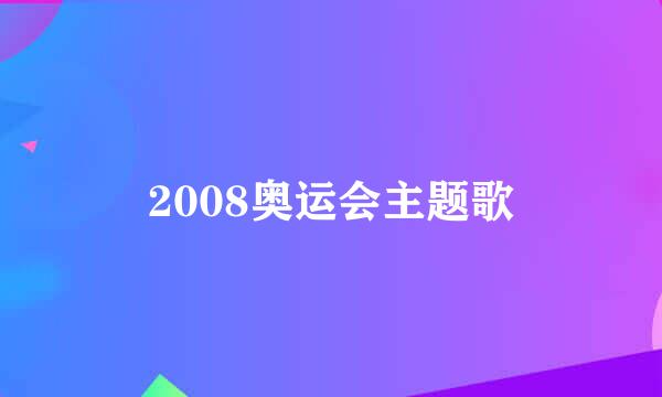 2008奥运会主题歌