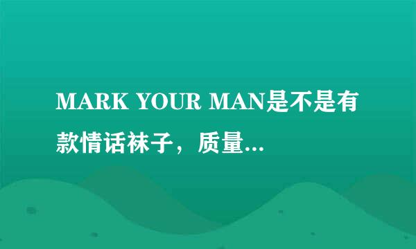 MARK YOUR MAN是不是有款情话袜子，质量怎么样？