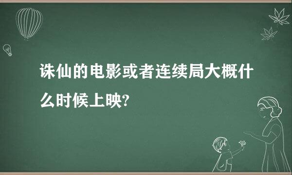 诛仙的电影或者连续局大概什么时候上映?