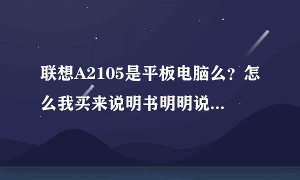 联想A2105是平板电脑么？怎么我买来说明书明明说了是联通定制手机呢？可卖家说是平板电脑？