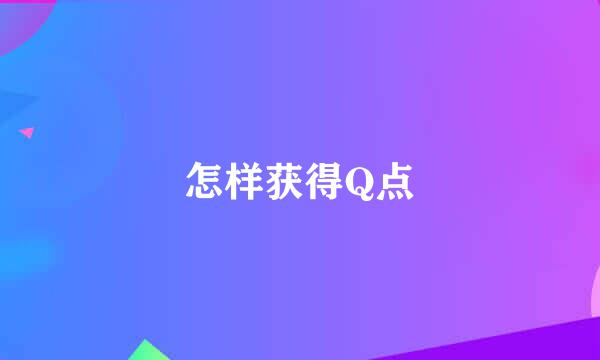 怎样获得Q点