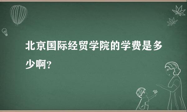 北京国际经贸学院的学费是多少啊？