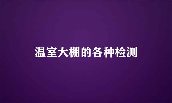 温室大棚的各种检测