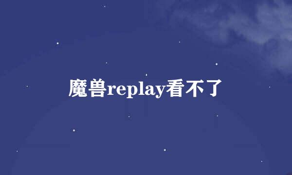 魔兽replay看不了