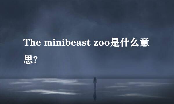 The minibeast zoo是什么意思?