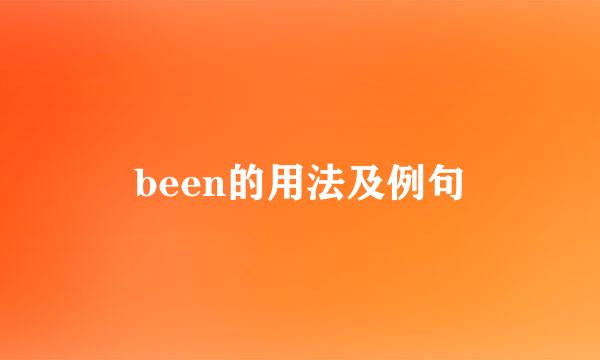 been的用法及例句