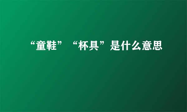 “童鞋”“杯具”是什么意思