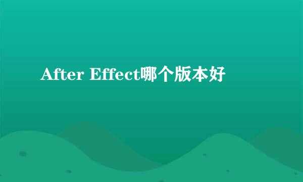 After Effect哪个版本好