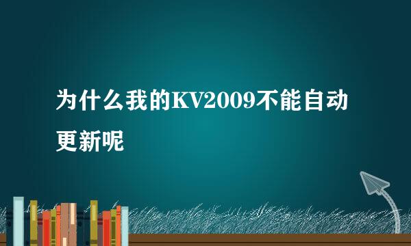 为什么我的KV2009不能自动更新呢