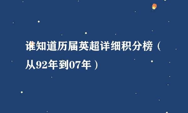 谁知道历届英超详细积分榜（从92年到07年）