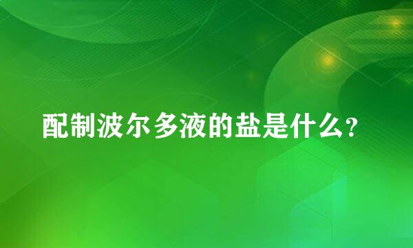 配制波尔多液的盐是什么？