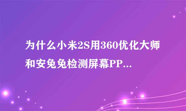 为什么小米2S用360优化大师和安兔兔检测屏幕PPI只有320PPI而不是官方所说的342PPI？而且屏幕还有发黄现象