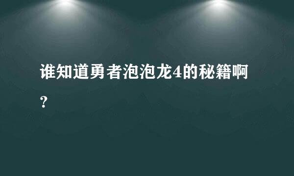 谁知道勇者泡泡龙4的秘籍啊？