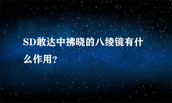 SD敢达中拂晓的八绫镜有什么作用？