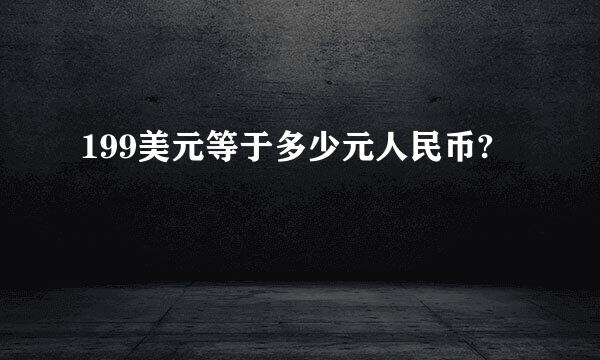 199美元等于多少元人民币?