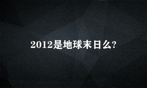 2012是地球末日么?