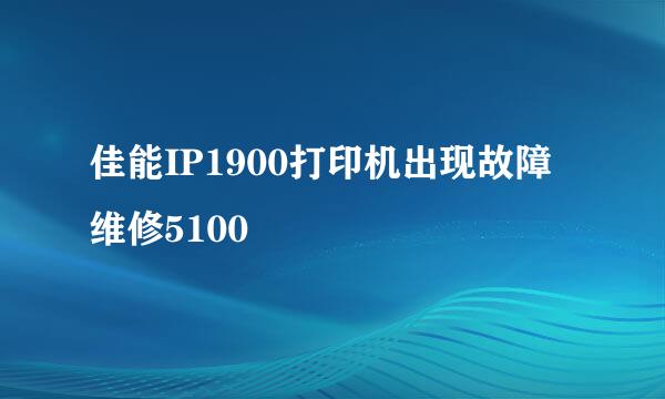 佳能IP1900打印机出现故障维修5100