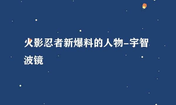 火影忍者新爆料的人物-宇智波镜