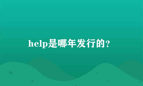 help是哪年发行的？