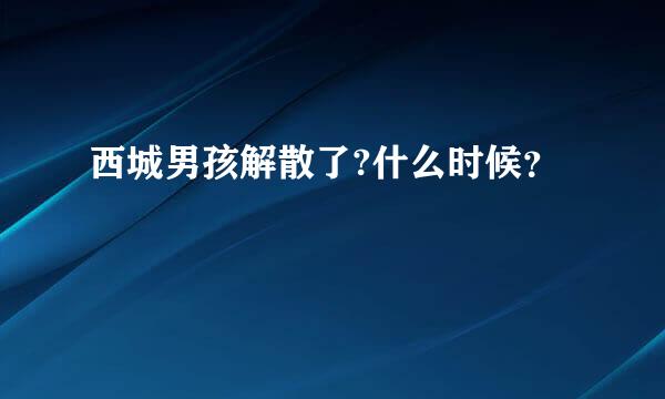 西城男孩解散了?什么时候？