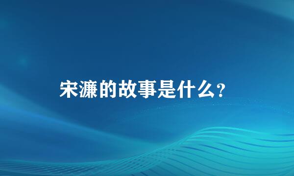 宋濂的故事是什么？